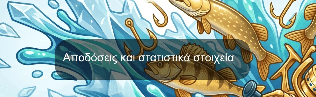 Αποδόσεις και στατιστικά στοιχεία