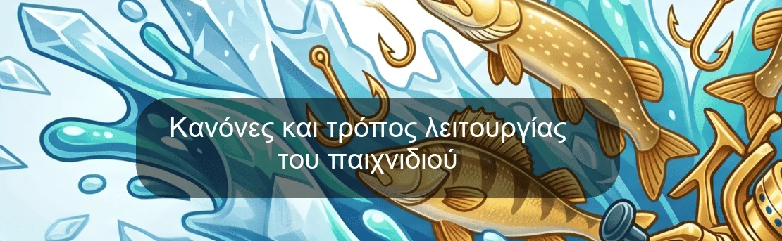 Κανόνες και τρόπος λειτουργίας του παιχνιδιού