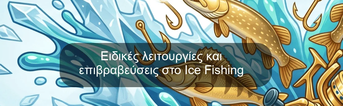 Ειδικές λειτουργίες και επιβραβεύσεις στο Ice Fishing