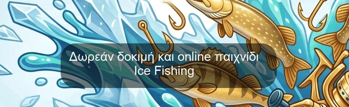 Δωρεάν δοκιμή και online παιχνίδι Ice Fishing